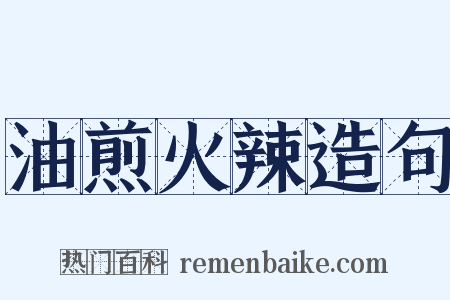 油煎火辣造句是什么意思的图片